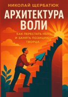 Архитектура воли: Как перестать ныть и занять Позицию Творца