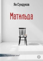Матильда