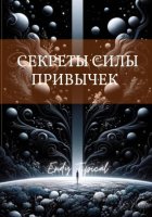 Секреты Силы Привычек