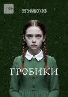 Гробики