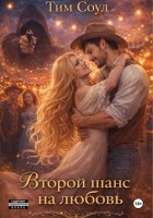 Второй шанс на любовь.