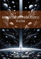 Инвестиции богатого папы