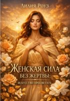 Женская сила без жертвы: искусство процветать