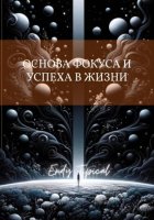 Основа Фокуса и Успеха в Жизни