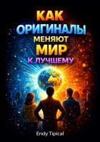 Как Оригиналы Меняют Мир к Лучшему
