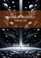 Мемуары Мастера Ужасов