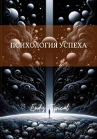 Психология Успеха