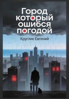 Город который ошибся погодой