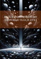 Путь к Гармоничному Здоровью Тела и Духа