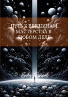Путь к Вершинам Мастерства в Любом Деле