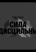 Сила Дисциплины