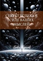 Секрет Успеха в Силе Ваших Мыслей