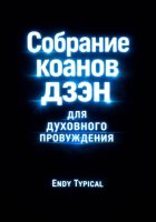 Собрание Коанов Дзэн Для Духовного Пробуждения