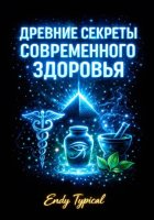Древние Секреты Современного Здоровья