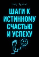 Шаги к Истинному Счастью и Успеху