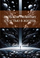 Путь к Истинному Счастью в Жизни