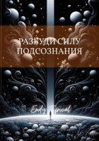 Разбуди Силу Подсознания с Тони Роббинсом