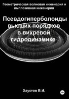 Геометрическая волновая инженерия и имплозивная инженерия: Псевдогиперболоиды высших порядков в вихревой гидродинамике