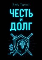Честь и Долг