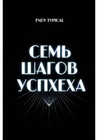 Семь Шагов Успеха
