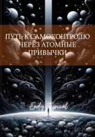 Путь к Самоконтролю Через Атомные Привычки