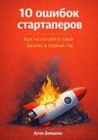 10 ошибок стартаперов: Как не погубить свой бизнес в первый год