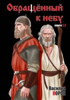 Обращённый к небу. Книги 2 и 3