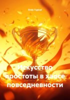 Искусство простоты в хаосе повседневности