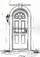 Доброния «Письмо»