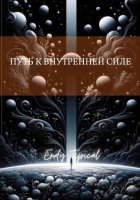 Путь к Внутреннеи Силе