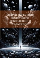 Мудрые Изречения Конфуция О Добродетели и Гармонии