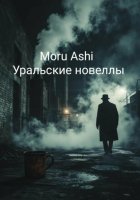 Уральские новеллы