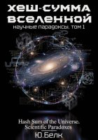 Хеш-сумма Вселенной. Научные парадоксы. том 1