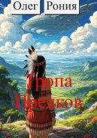 По тропе предков