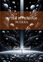 Путь к Вершинам Успеха