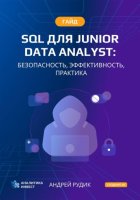 Гайд SQL для Junior Data Analyst: Безопасность, Эффективность, Практика