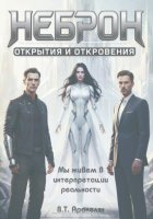 НЕБРОН: Открытия и откровения
