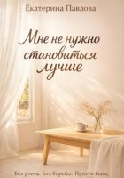 Мне не нужно становиться лучше
