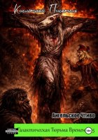 Галактическая тюрьма времени – 5: Ангельское Чтиво