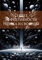 Секрет Эффективности Успеха и Свободы