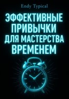 Эффективные Привычки Для Мастерства Временем