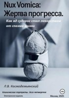 Nux Vomica: Жертва прогресса. Как яд судорог стал лекарством от спазма жизни