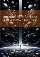 Принципы Лидерства Для Успеха в Бизнесе
