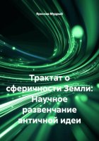Трактат о сферичности Земли: Научное развенчание античной идеи