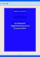 Основания эвдемонического социализма