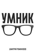 Умник