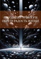 Преодолеи Тревогу и Обрети Радость Жизни