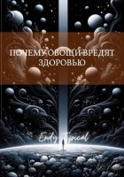 Почему Овощи Вредят Здоровью