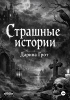 Страшные истории
