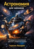 Астрономия для чайников. Путеводитель во вселенной простым и непростым языком